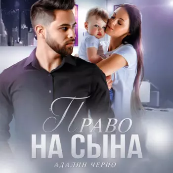 Право на сына