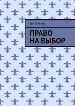 Право на выбор