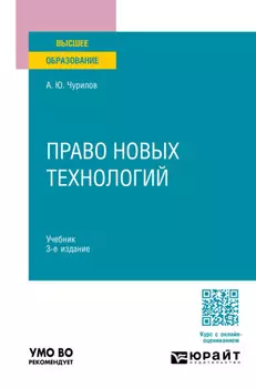 Право новых технологий 3-е изд., пер. и доп. Учебник для вузов