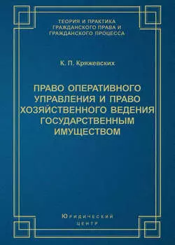 Право оперативного управления и право хозяйственного ведения государственным имуществом