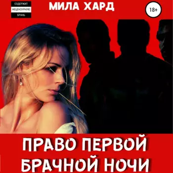 Право первой брачной ночи