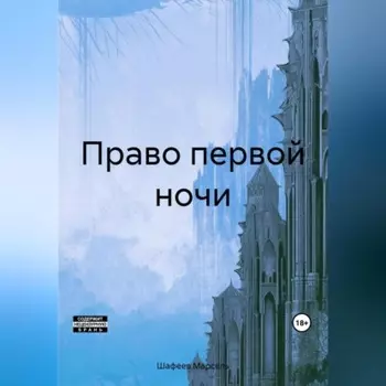 Право первой ночи