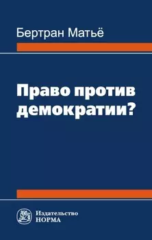 Право против демократии