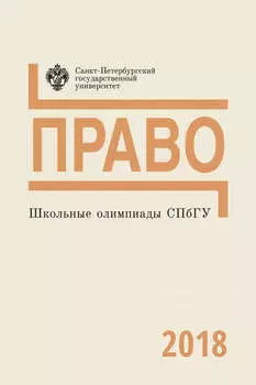 Право. Школьные олимпиады СПбГУ 2018