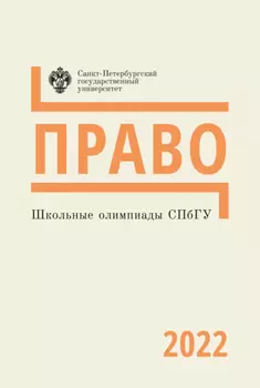 Право. Школьные олимпиады СПбГУ 2022