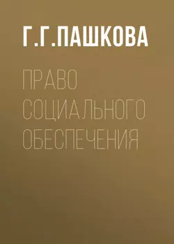 Право социального обеспечения