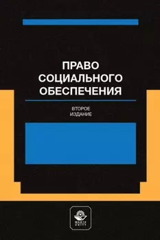 Право социального обеспечения. Институт социального обслуживания