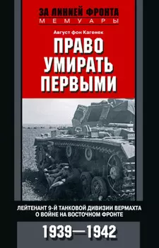 Право умирать первыми. Лейтенант 9-й танковой дивизии вермахта о войне на Восточном фронте. 1939–1942