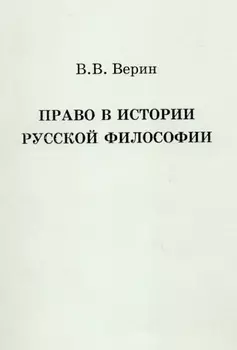 Право в истории русской философии