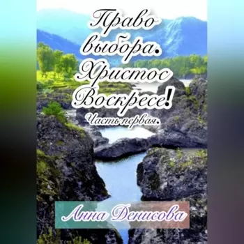 Право выбора. Христос воскресе. Часть первая