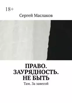 Право. Заурядность. Не быть. Там. За завесой