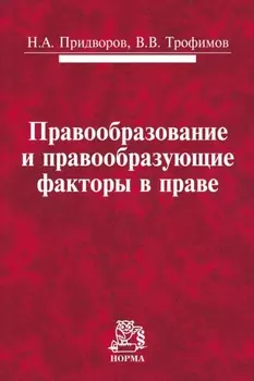 Правообразование и правообразующие факторы в праве