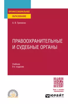 Правоохранительные и судебные органы 9-е изд., пер. и доп. Учебник для СПО