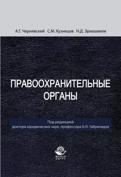 Правоохранительные органы