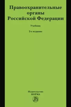 Правоохранительные органы Российской Федерации