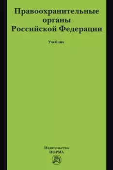 Правоохранительные органы Российской Федерации
