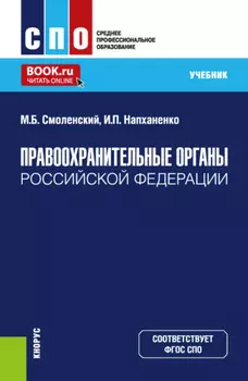 Правоохранительные органы Российской Федерации. (СПО). Учебник.