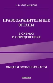 Правоохранительные органы в схемах и определениях. Общая и особенная части