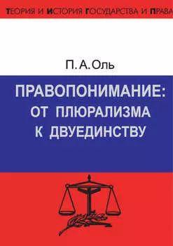 Правопонимание: от плюрализма к двуединству