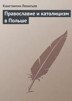 Православие и католицизм в Польше