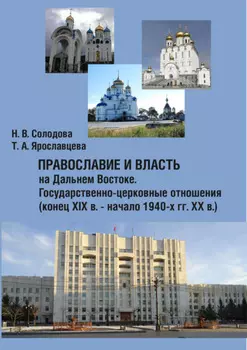 Православие и власть на Дальнем Востоке. Государственно-церковные отношения