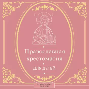 Православная хрестоматия для детей