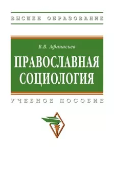 Православная социология
