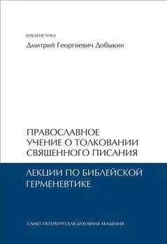 Православное учение о толковании Священного Писания. Лекции по библейской герменевтике