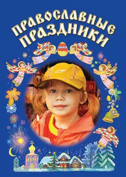 Православные праздники