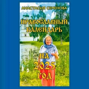 Православный календарь на 2025 год_clone_2025-08-19