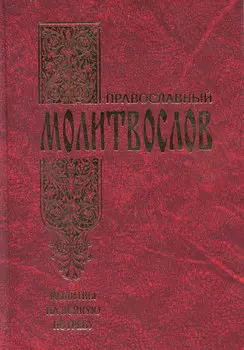 Православный молитвослов. Молитвы на всякую потребу