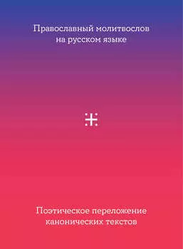 Православный молитвослов на русском языке. Поэтическое переложение канонических текстов