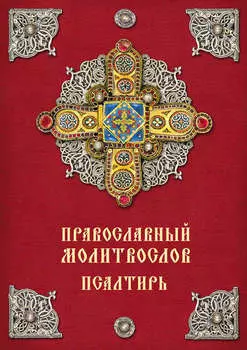 Православный молитвослов. Псалтирь