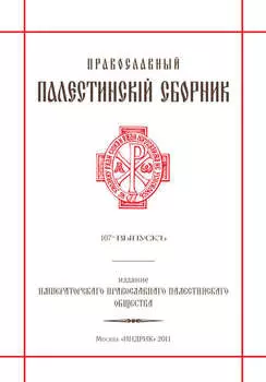 Православный Палестинский сборник. Выпуск 107