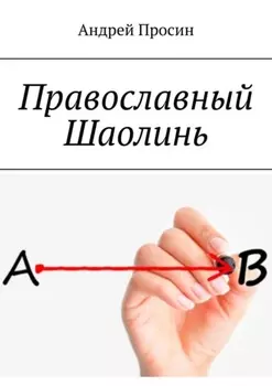 Православный Шаолинь