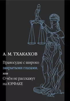 Правосудие с широко закрытыми глазами, Или О чем не расскажут на ЮРФАКЕ