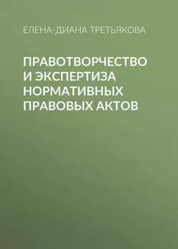 Правотворчество и экспертиза нормативных правовых актов