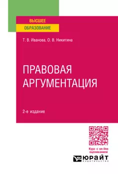 Правовая аргументация 2-е изд., пер. и доп. Учебное пособие для вузов