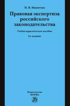 Правовая экспертиза российского законодательства