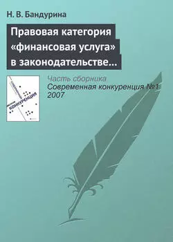 Правовая категория «финансовая услуга» в законодательстве о защите конкуренции