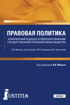 Правовая политика (комплексный подход к усовершенствованию государственной и правовой жизни общества). (Бакалавриат, Магистратура). Учебное пособие.