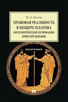 Правовая реальность в пещере Платона. Онтологические основания юриспруденции. Монография