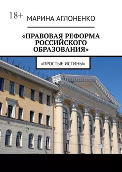 Правовая реформа российского образования. Простые истины
