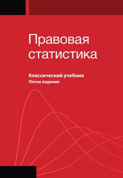 Правовая статистика