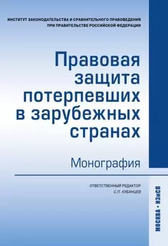 Правовая защита потерпевших в зарубежных странах