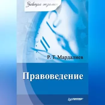 Правоведение
