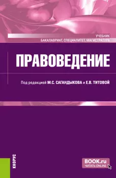 Правоведение. (Бакалавриат, Магистратура, Специалитет). Учебник.