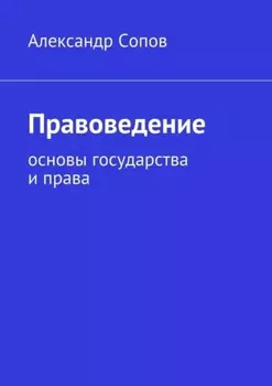 Правоведение. основы государства и права