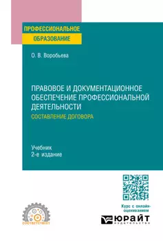 Правовое и документационное обеспечение профессиональной деятельности: составление договора 2-е изд., пер. и доп. Учебник для СПО