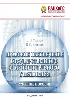 Правовое обеспечение государственного и муниципального управления